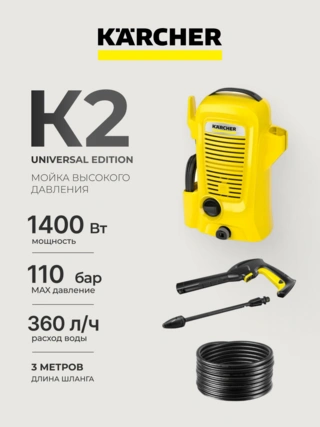 Аппарат высокого давления Karcher 1.673-010.0 K 2 Universal Edition - фото 2
