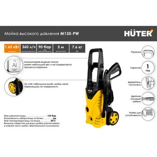 Мойка высокого давления Huter М135-PW