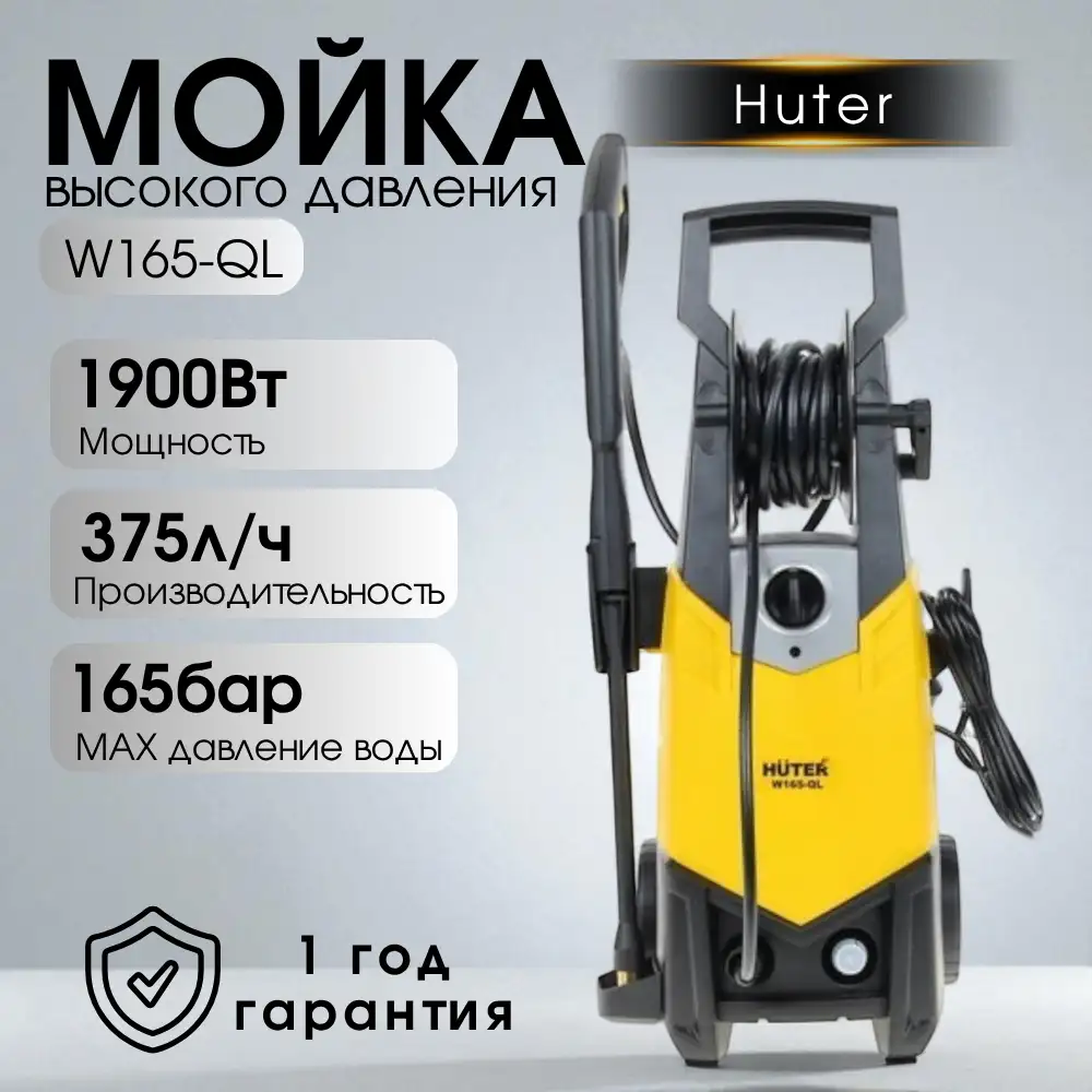 Huter қысымды жуғыш W165-QL - фото 8