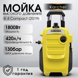 Мойка высокого давления Karcher K 4 Compact (2019) - фото 6