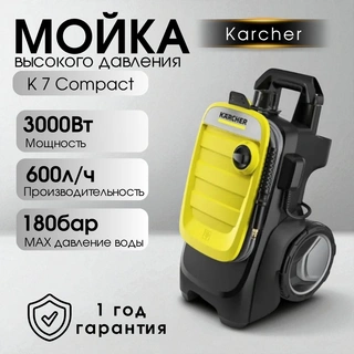 Мойка высокого давления Karcher K 7 Compact