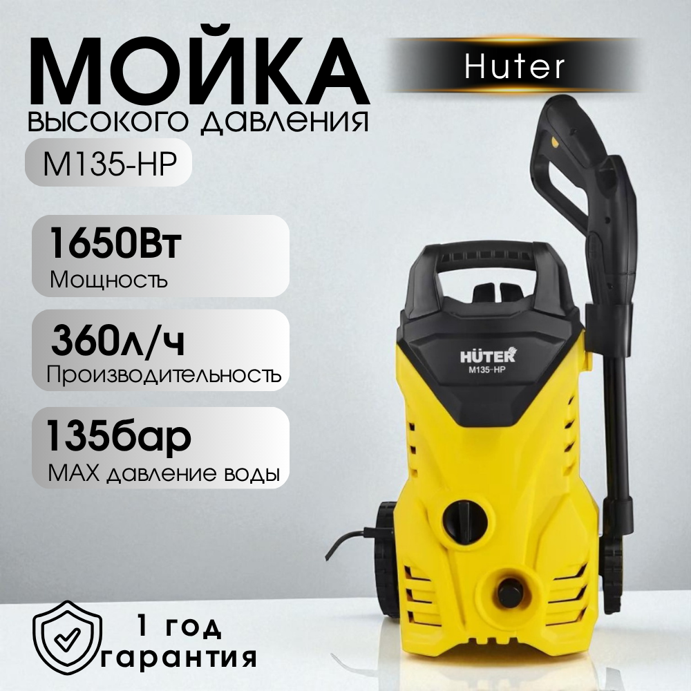 Huter жоғары қысымды жуғышы M135-HP - фото 4
