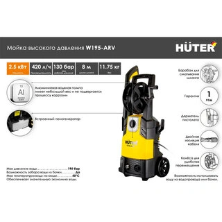 Мойка высокого давления Huter W195-ARV