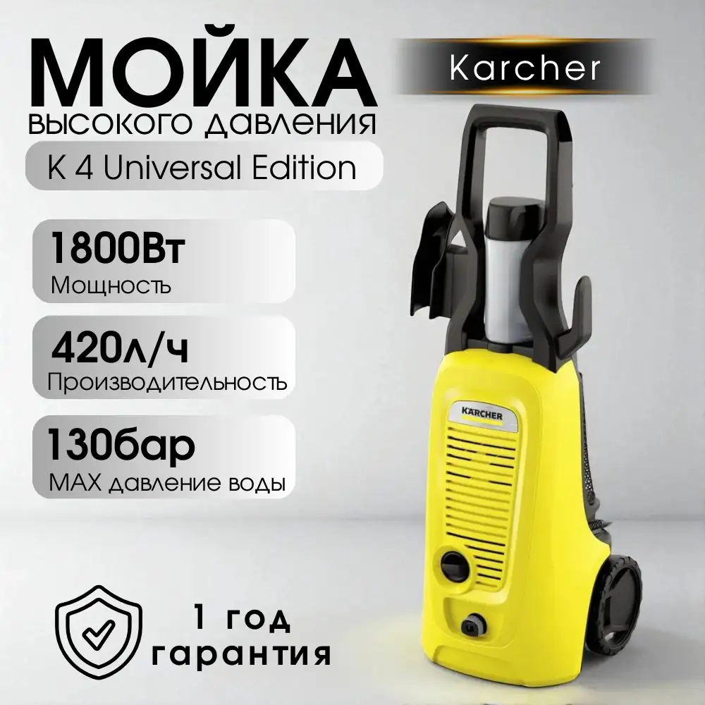 KARCHER жоғары қысымды жуғыш K 4 Universal Edition - фото 4