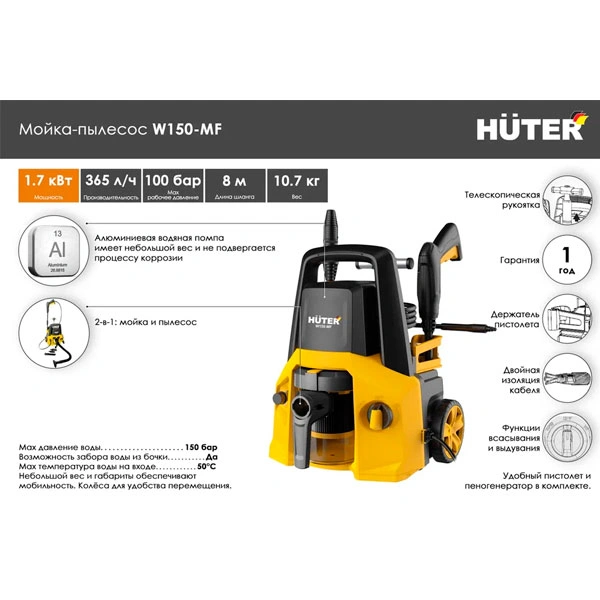 Мойка высокого давления - пылесос Huter W150-MF - фото 14