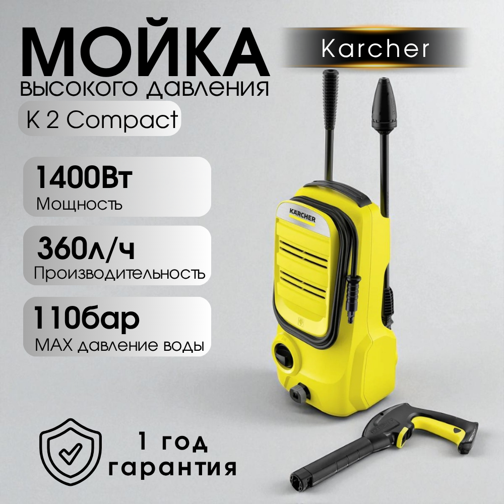 Мойка высокого давления Karcher K 2 Compact - фото 5