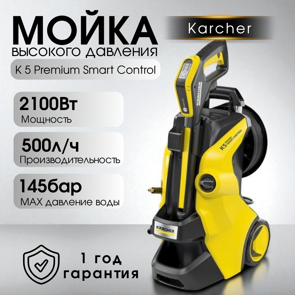 Мойка высокого давления Karcher K 5 Premium Smart Control - фото 5
