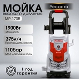 Мойка высокого давления Ресанта МР-170Б - фото 4