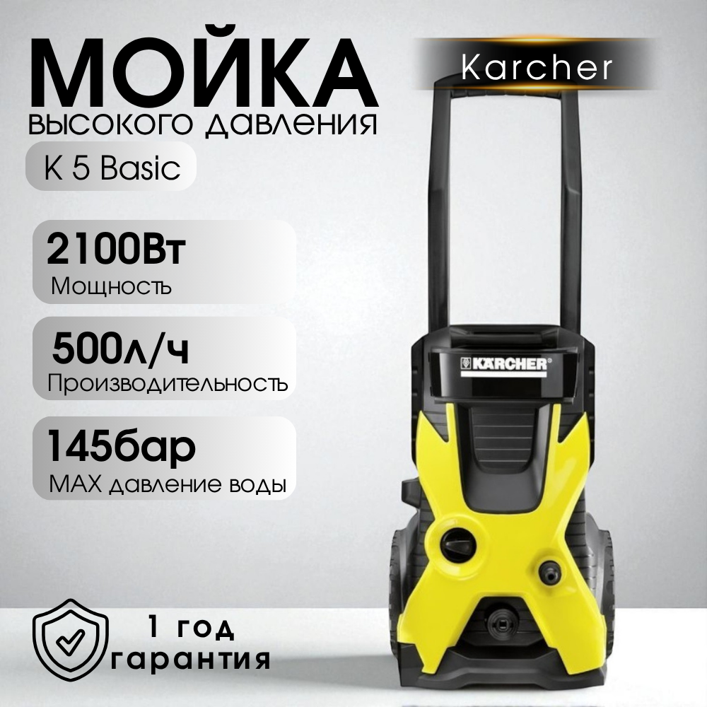 Karcher Жоғары қысымды аппарат K 5 Basic - фото 2