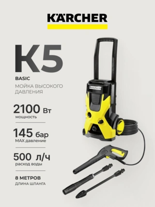 Karcher Аппарат высокого давления K 5 Basic - фото 2