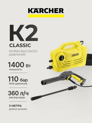 KARCHER жоғары қысымды жуғыш K 2 Classic - фото 2