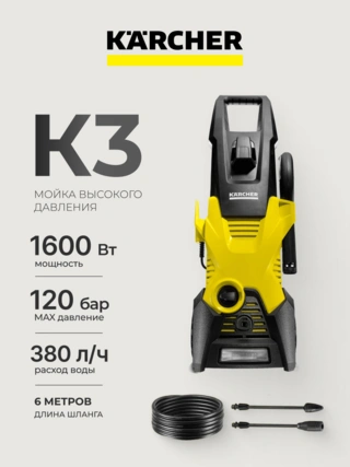 Мойка высокого давления Karcher K 3 - фото 2