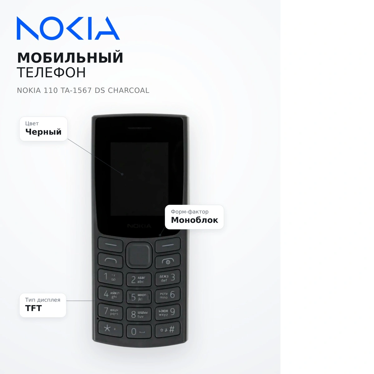 Мобильный телефон Nokia 110 TA-1567 DS Charcoal - фото 11