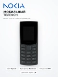Мобильный телефон Nokia 110 TA-1567 DS Charcoal - фото 6