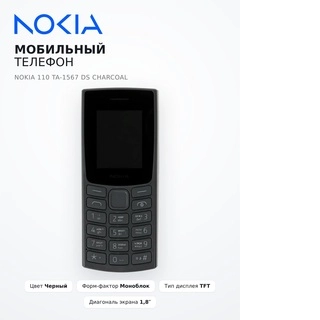 Nokia ұялы телефоны 110 TA-1567 DS Charcoal - фото 6