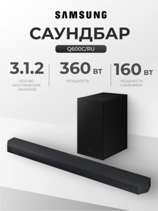 Саундбар Samsung HW-Q600C/RU - фото 2