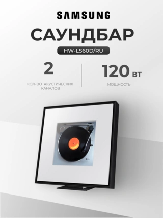 Саундбар Samsung HW-LS60D/RU - фото 2