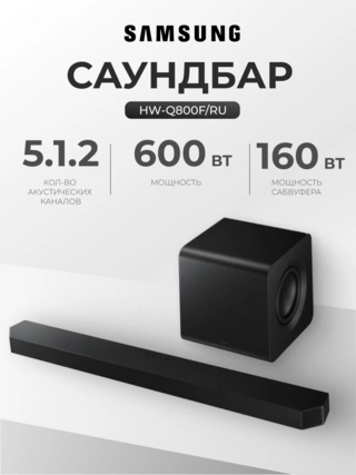 Саундбар Samsung HW-Q800F/RU - фото 2