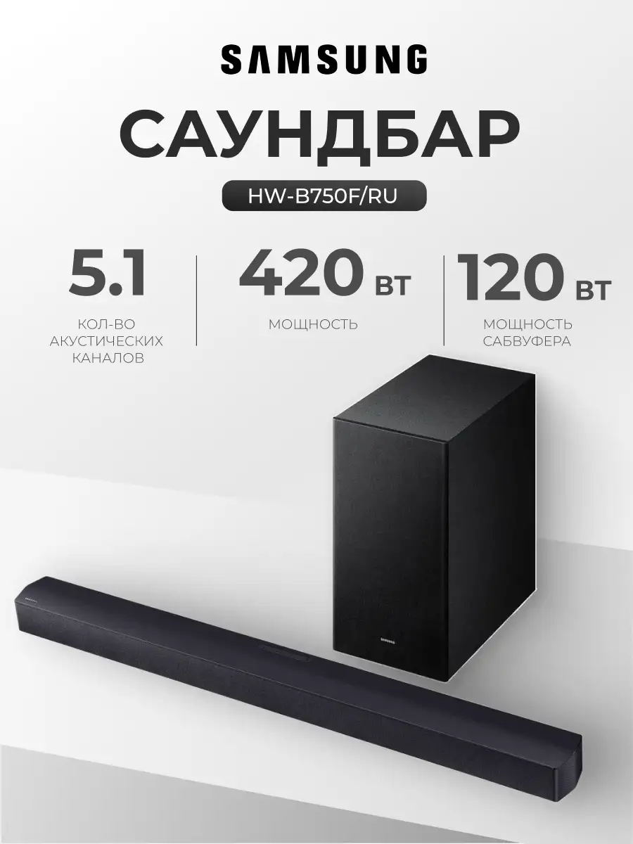 Саундбар Samsung HW-B750F/RU - фото 2