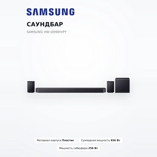 Саундбар Samsung HW-Q990H/PY - фото 3