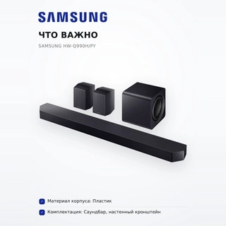 Саундбар Samsung HW-Q990H/PY