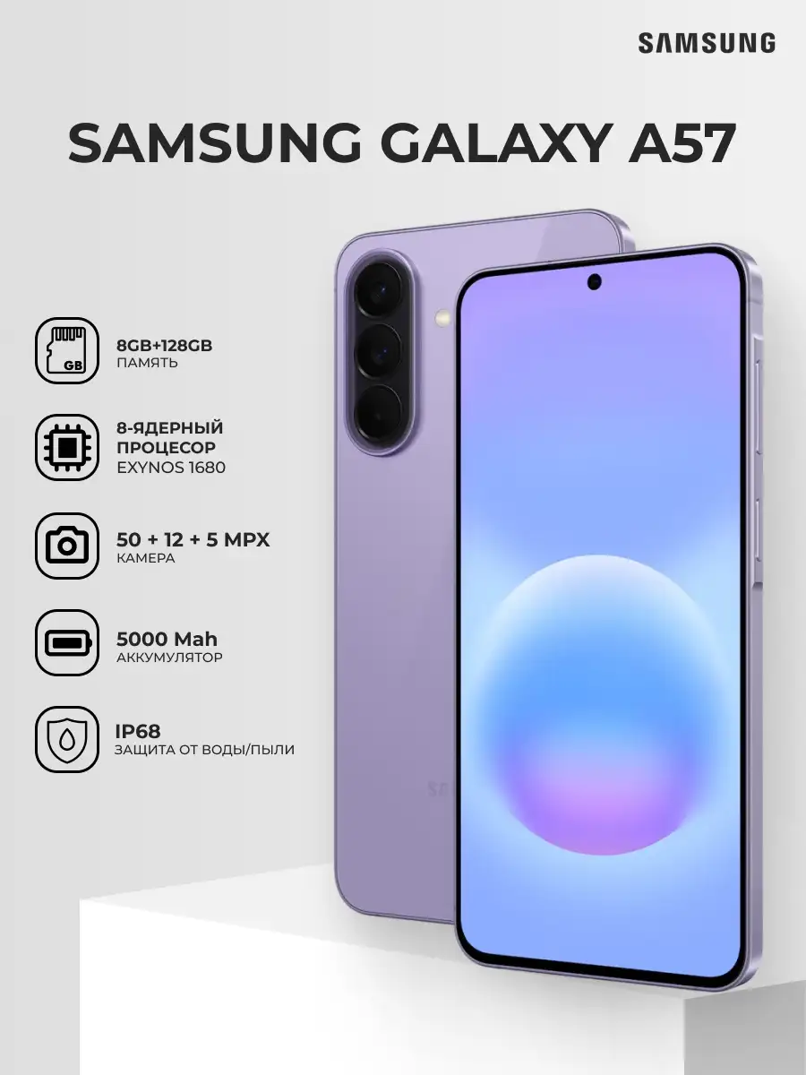 Смартфон Samsung Galaxy A57 5G 8/128GB Violet - фото 2