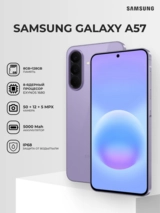 Смартфон Samsung Galaxy A57 5G 8/128GB Violet - фото 2