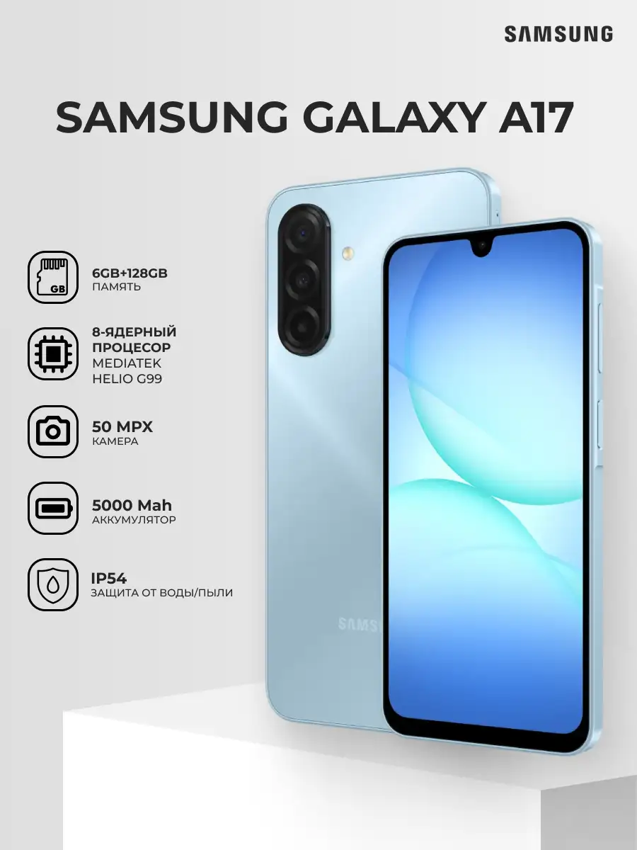 Смартфон Samsung Galaxy A17 128GB Light Blue SM-A175FLBCSKZ - фото 2
