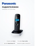 Panasonic телефоны KX-TG1611CA - фото 3