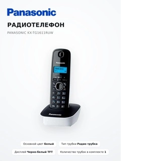 Panasonic телефоны KX-TG1611CA - фото 3