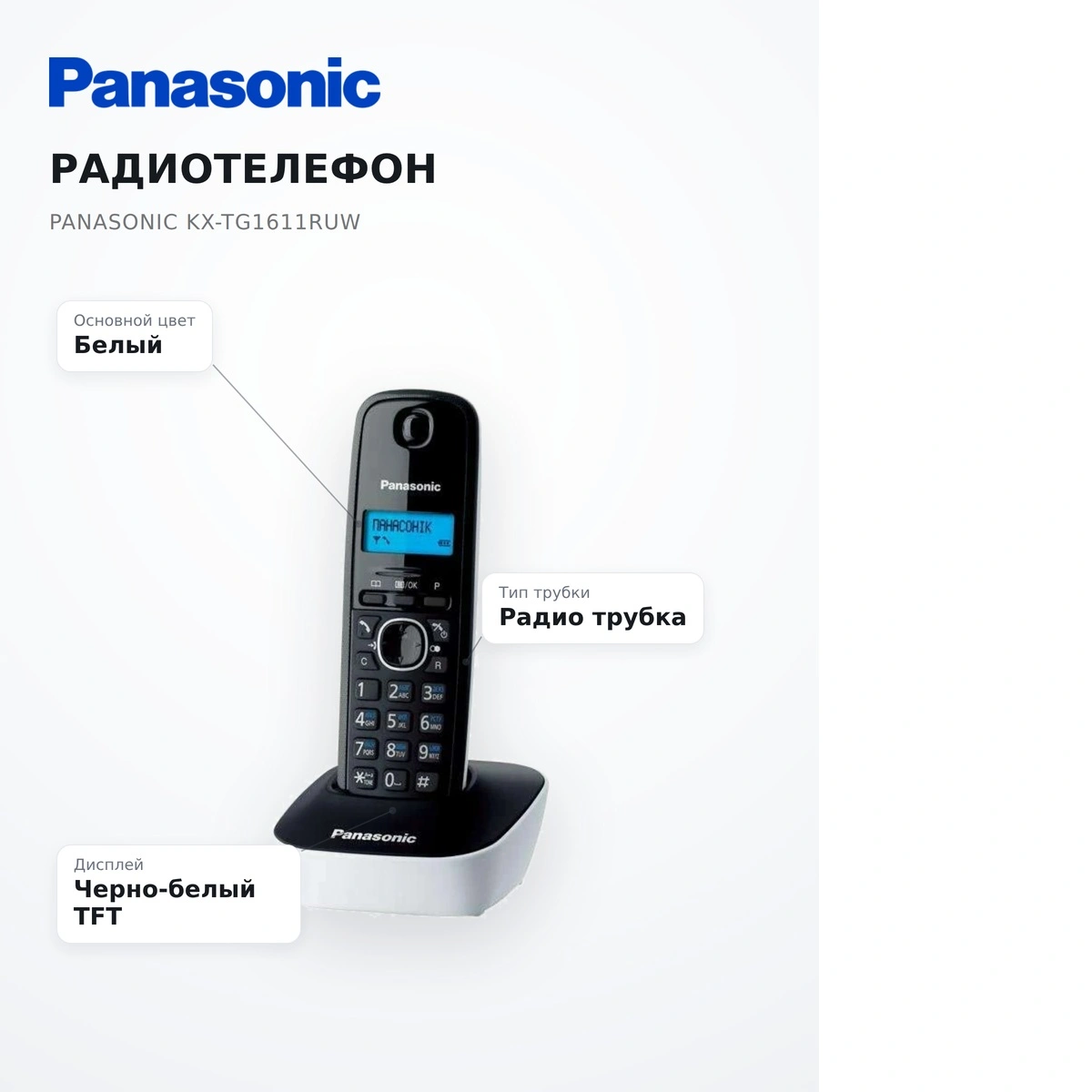 Panasonic телефоны KX-TG1611CA - фото 8