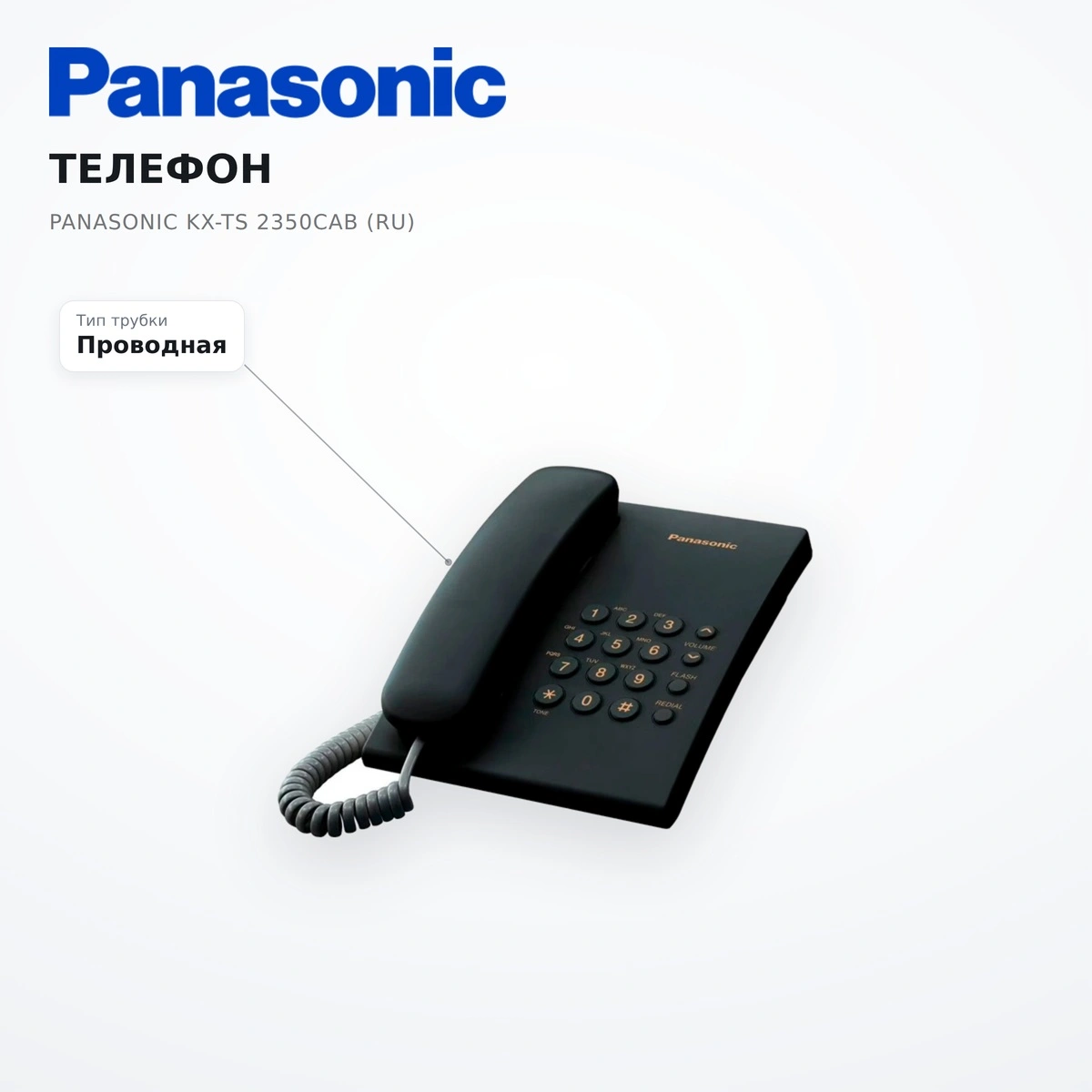 Телефон Panasonic  KX-TS 2350CAB (RU) - фото 13