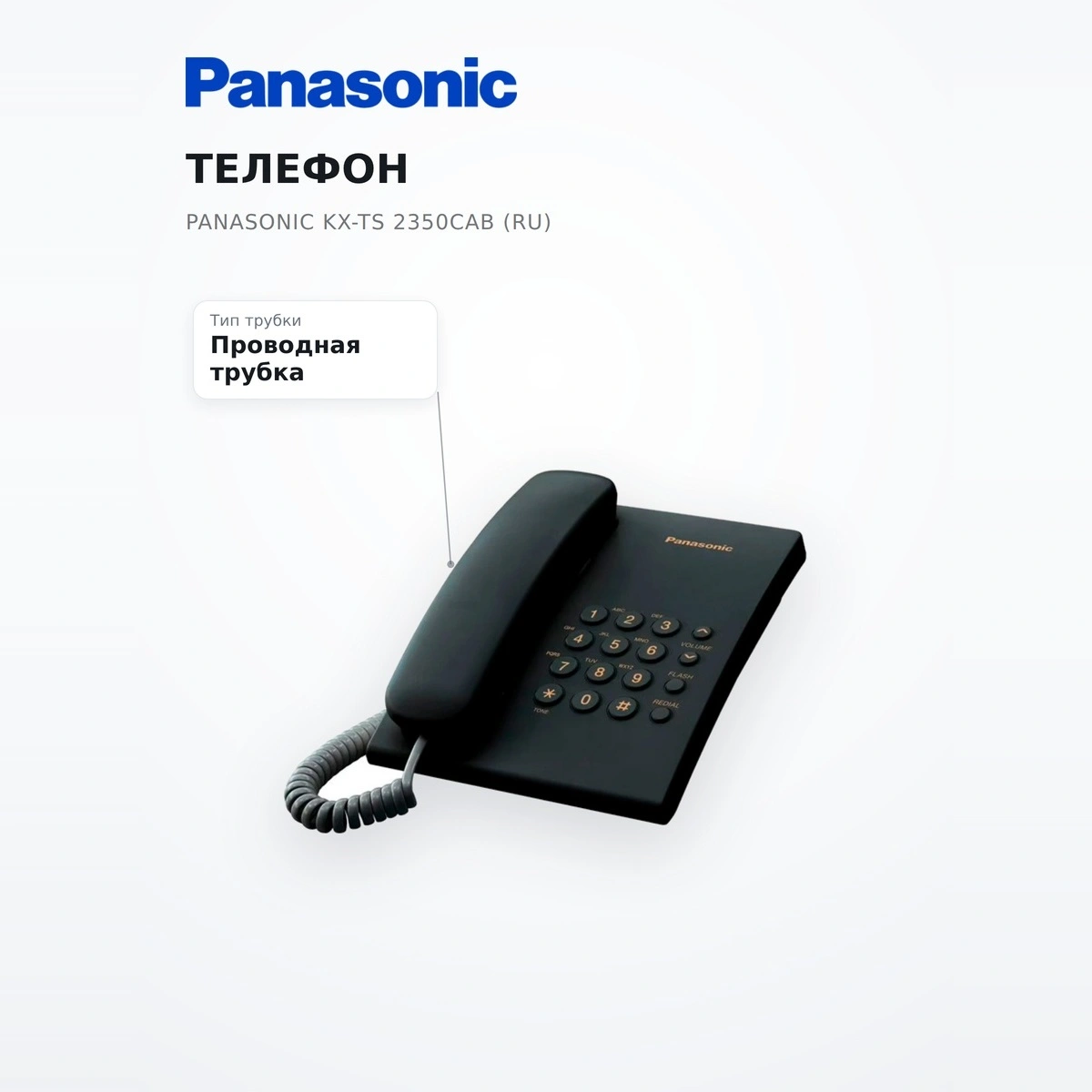 Телефон Panasonic  KX-TS 2350CAB (RU) - фото 7