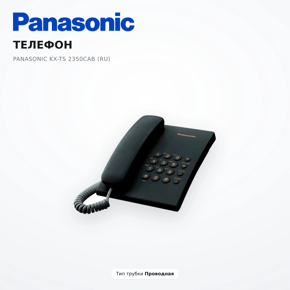 Телефон Panasonic  KX-TS 2350CAB (RU) - фото 8