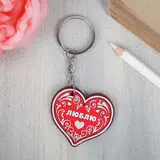 Брелок «Люблю» 