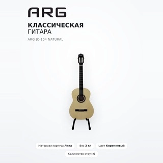Классическая гитара ARG JC-104 Natural - фото 2