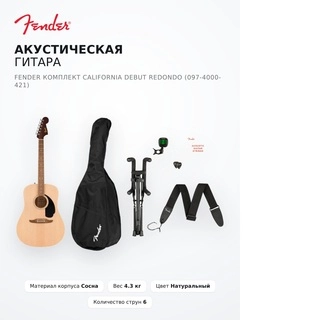 Fender акустикалық гитарасы California Debut Redondo Жинағы (097-4000-421) - фото 4