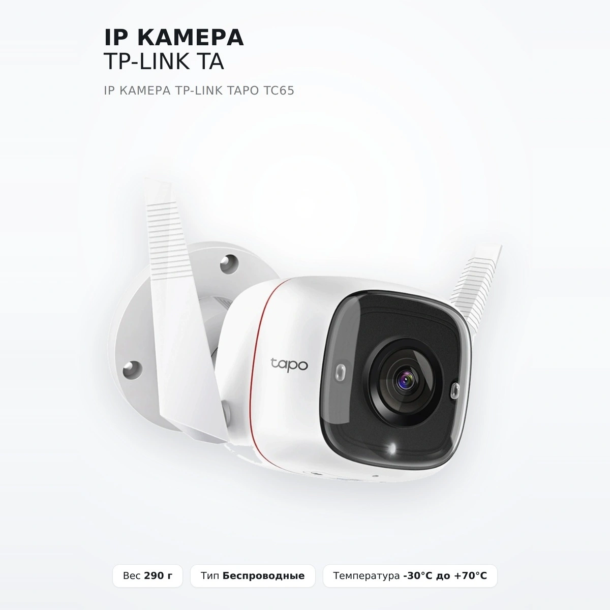 IP камера TP-LINK  Tapo TC65 - фото 2