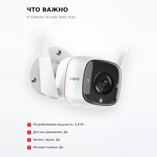 IP камера TP-LINK  Tapo TC65 - фото 6