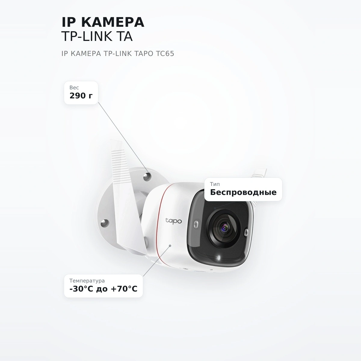 IP камера TP-LINK  Tapo TC65 - фото 7