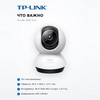 TP-Link IP-камерасы Tapo TC72 - фото 6