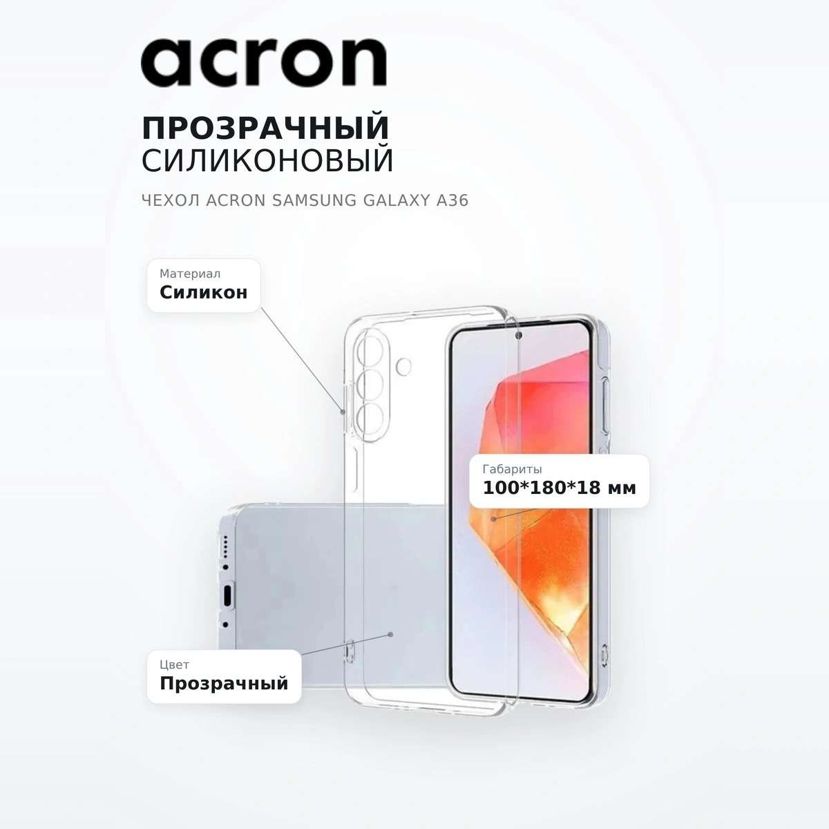 Прозрачный силиконовый чехол Acron Samsung Galaxy A36 - фото 7