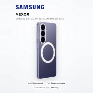 Чехол Samsung для Galaxy S26 Clear Magnet Case