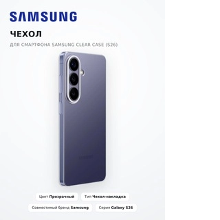 Чехол для смартфона Samsung Clear Case (S26) - фото 3