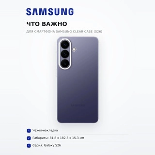 Чехол для смартфона Samsung Clear Case (S26) - фото 6