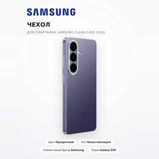 Чехол для смартфона Samsung Clear Case (S26) - фото 2