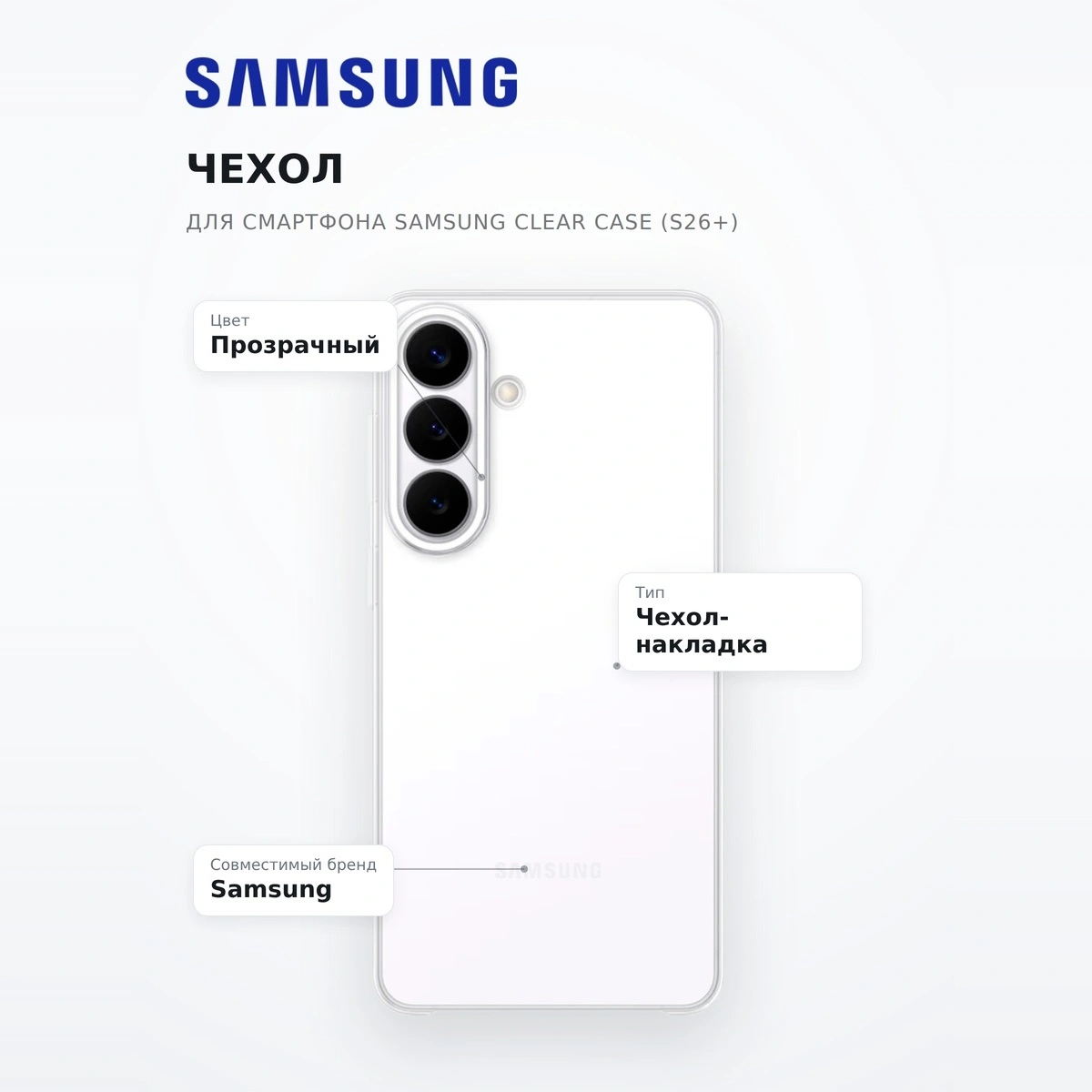 Чехол для смартфона Samsung Clear Case (S26+) - фото 7