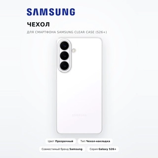 Чехол для смартфона Samsung Clear Case (S26+)