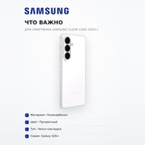 Чехол для смартфона Samsung Clear Case (S26+) - фото 6