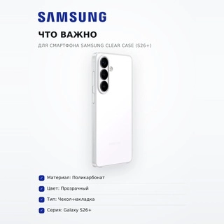 Чехол для смартфона Samsung Clear Case (S26+)